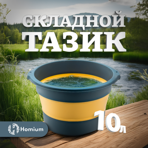 Складной таз Homium, складное ведро, 10л, желто-зеленый