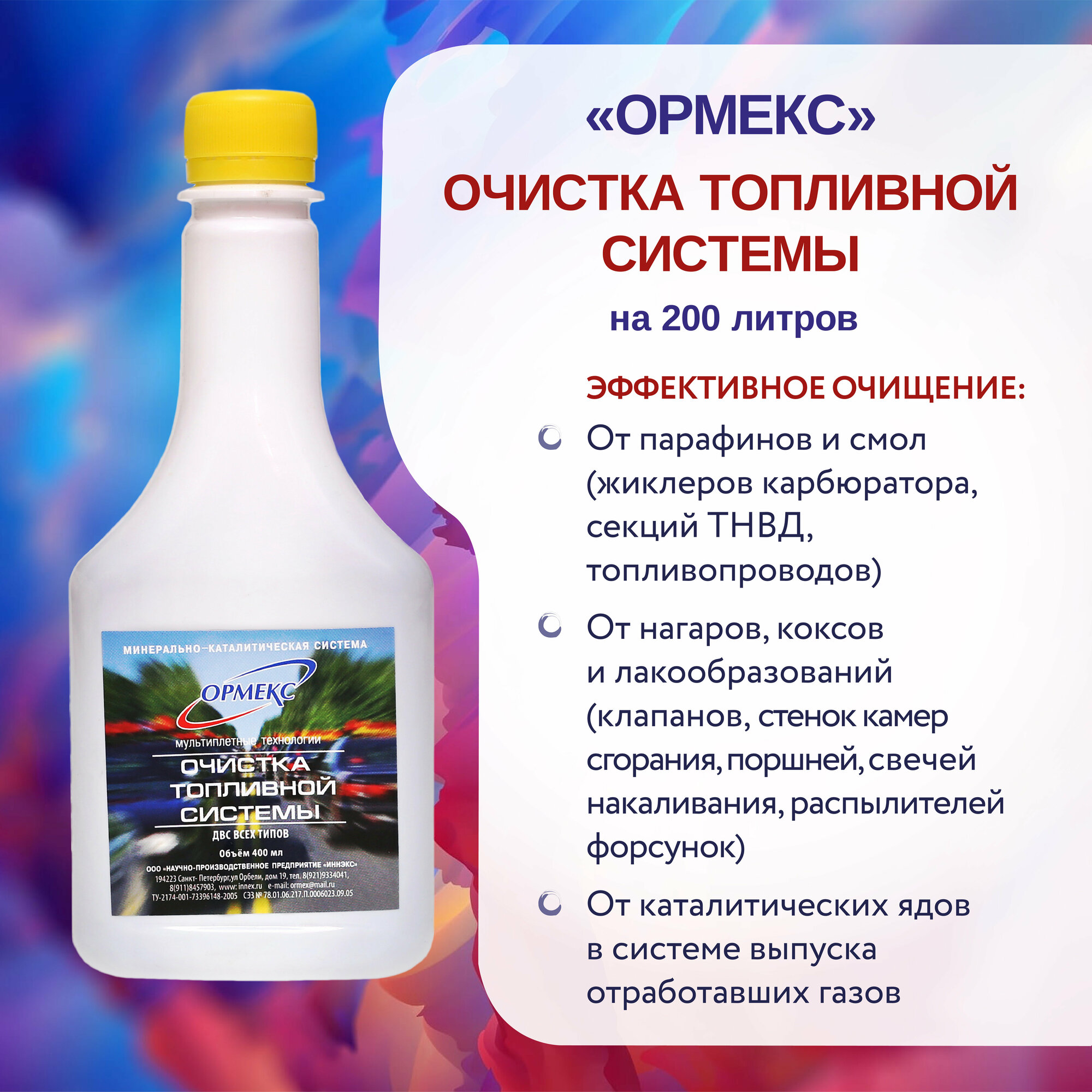 Очистка Топливной Системы Ормекс на 200л