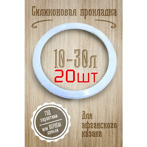 Силиконовая прокладка . Афганский казан 10-30л - 20шт