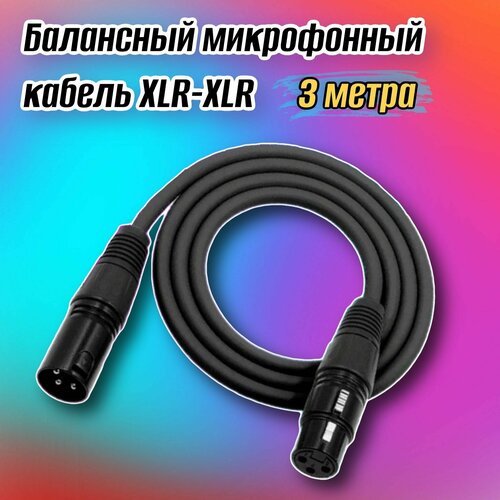 Кабель Xlr 3 метра для подключения акустических систем, кабель микрофонный в микшер