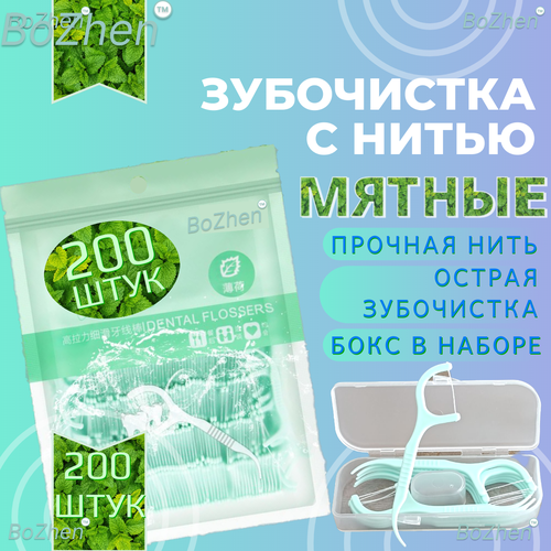 Зубная нить мятная с зубочисткой 200 штук. Флоссеры. Зубочистки с нитью. ZIP пакет. зубная нить мятная с зубочисткой 200 штук флоссеры зубочистки с нитью zip пакет