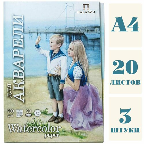 Папка для акварели 20 листов, А4, 200г/м2, 3 штуки