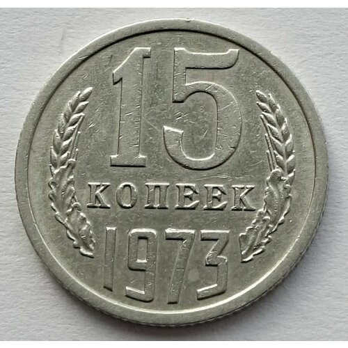 Монета 15 копеек 1973 СССР из оборота