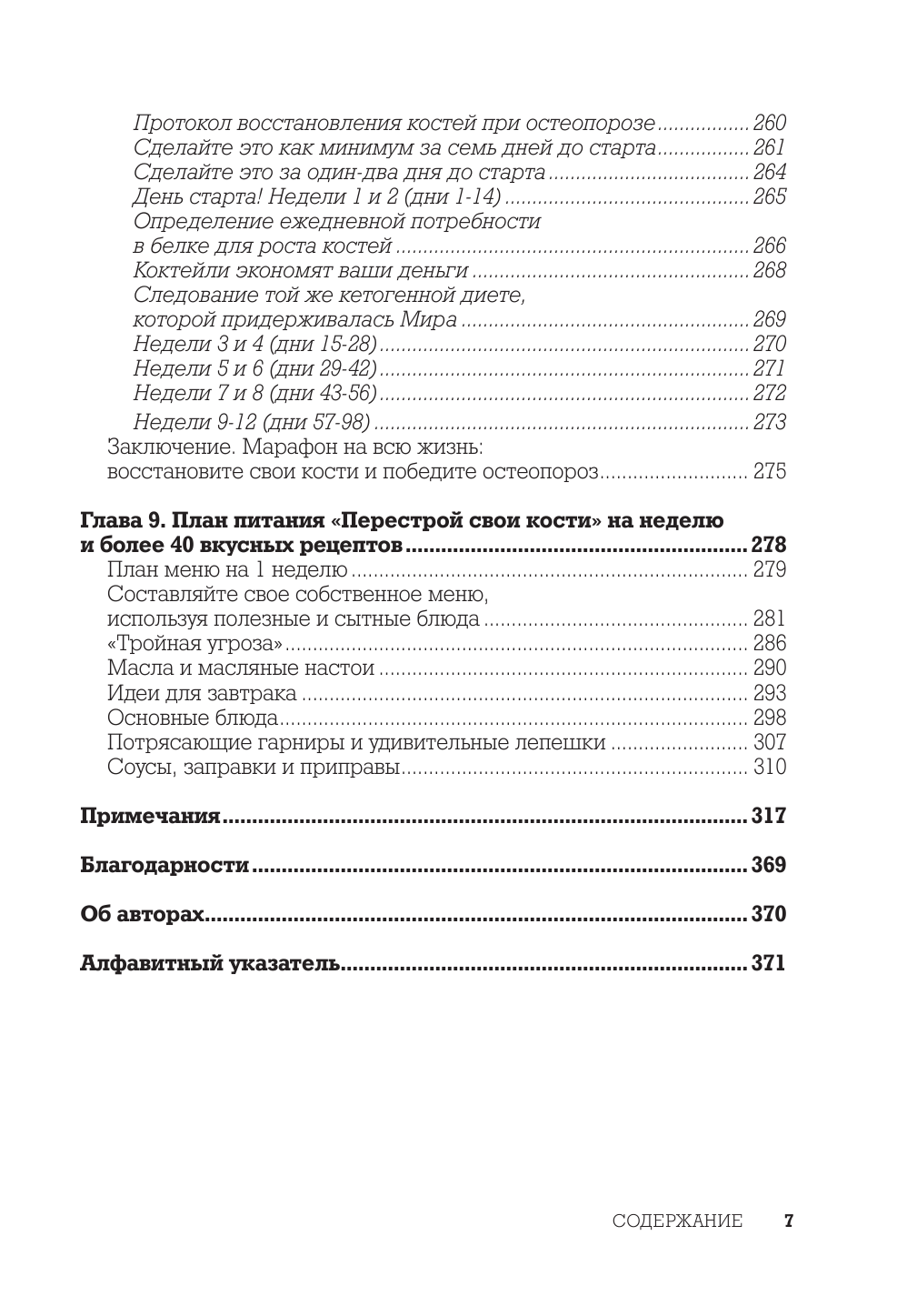 Остеопороз под контролем. 12-недельный протокол лечения и профилактики заболеваний костей - фото №5