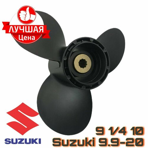 Винт для лодочного мотора Suzuki 9.9-20 captain propeller 15 1 4x17 fit suzuki outboard engines dt150 df150tg df175 stainless steel 15 tooth spline rh 990c0 00830 17p