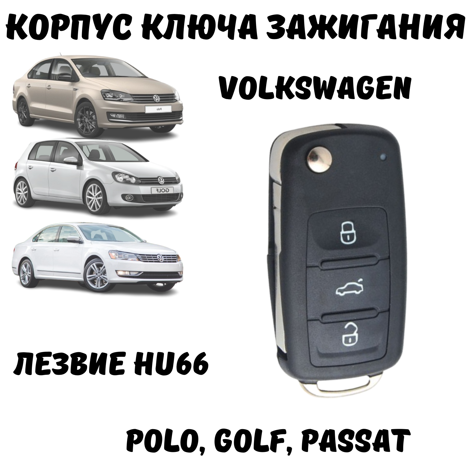 Корпус для ключа зажигания Volkswagen Polo, Golf, Passat, лезвие HU66, 3 кнопки