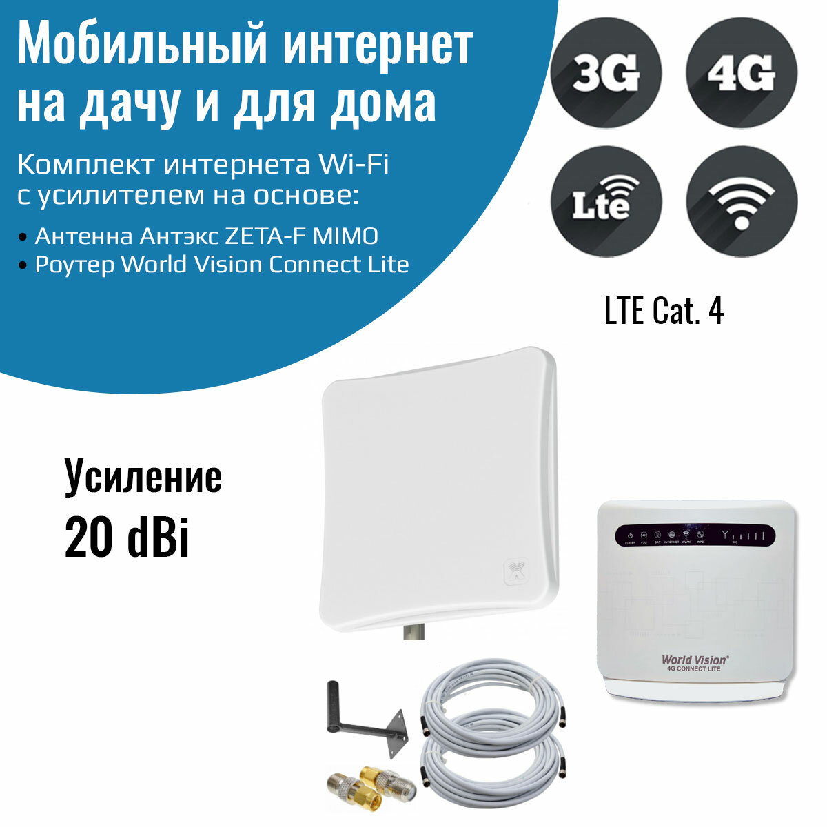 Комплект интернета WiFi для дачи и дома 3G/4G/LTE – Роутер Connect Lite с антенной ZETA-F MIMO 20 ДБ