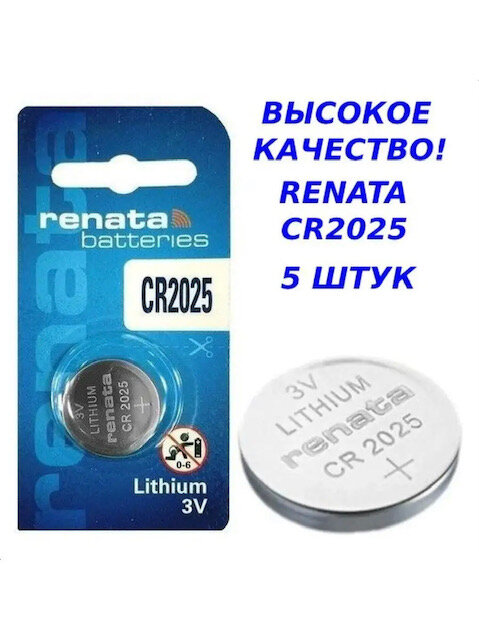 Батарейка Renata CR2025, 5 уп, в упаковке: 1 шт.