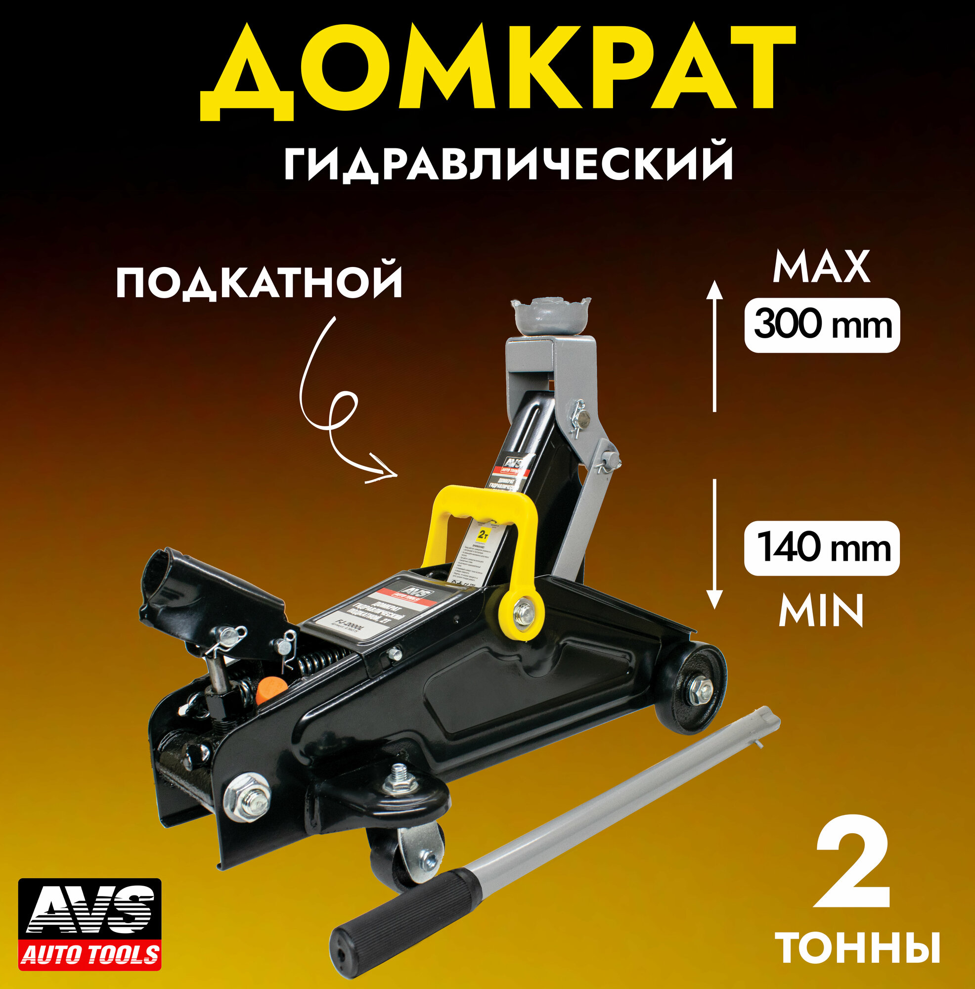 Домкрат автомобильный гидравлический (подкатной) AVS FJ-2000L, 2 тонны, A78637S