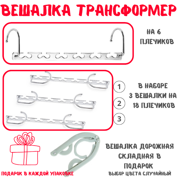 Набор вешалок-трансформеров 3 штуки