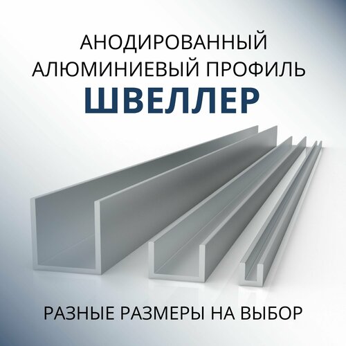 фото Швеллер алюминиевый п образный анодированный 8х8х8х1, 500 мм серебристый матовый донской алюминий