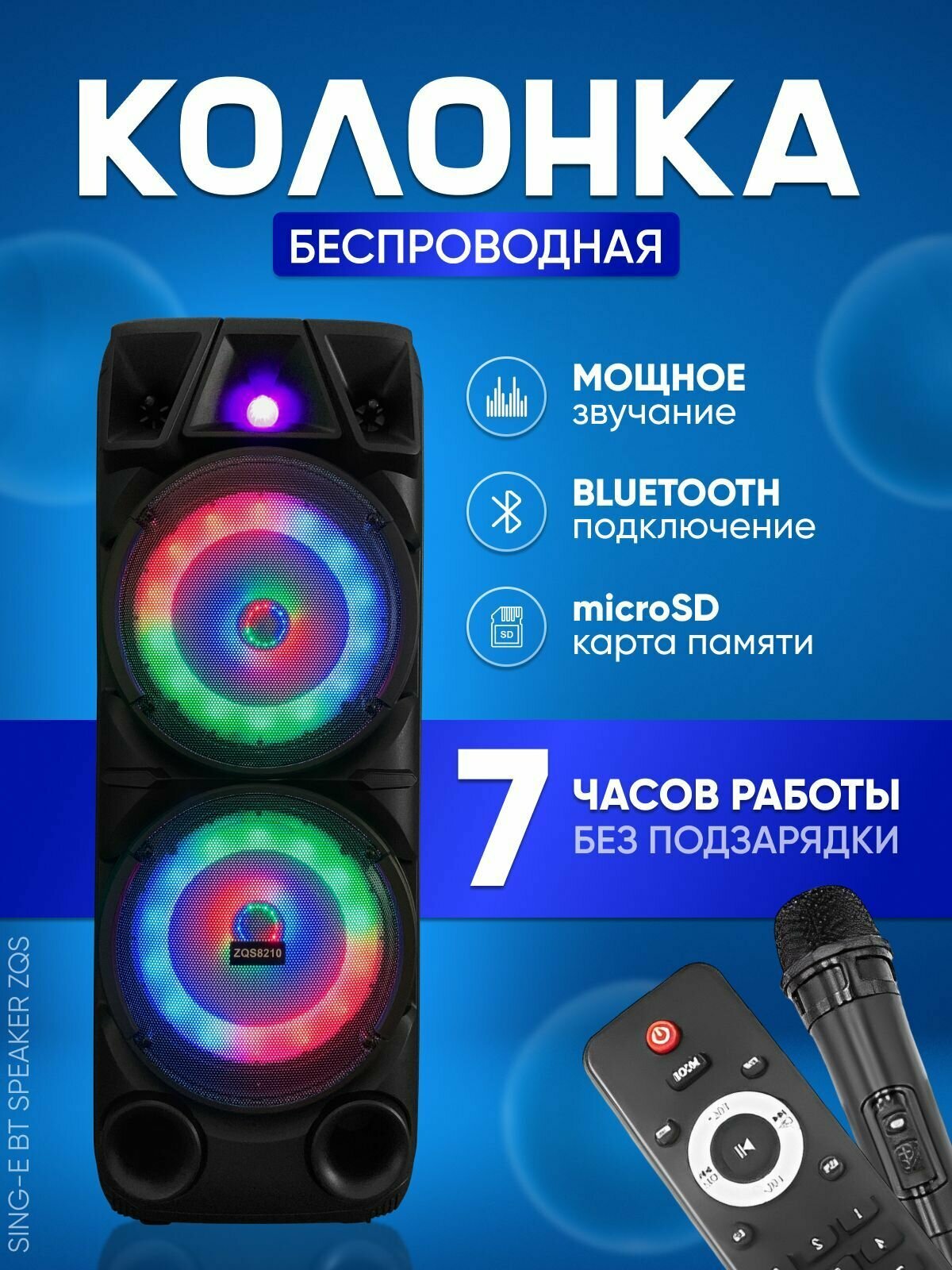 Музыкальная колонка большая ZQS-8210 c беспроводным микрофоном и светомузыкой (Музыкальная колонка с блютуз и радио (Bluetooth 5.0) Колонка портативная / Беспроводная колонка Bluetooth с FM-радио / переносная акустическая система + aux (аукс) 35mm)