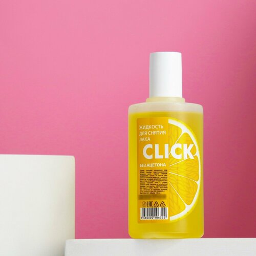 Жидкость для снятия лака CLICK без ацетона, Лимон, 100 мл