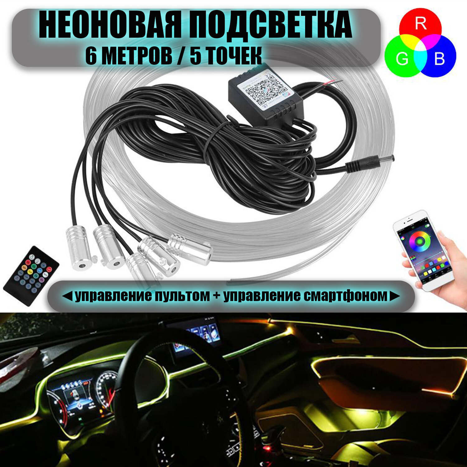 Неоновая подсветка салона автомобиля RGB 777 пульт ду приложение 5 диодов 6 метров