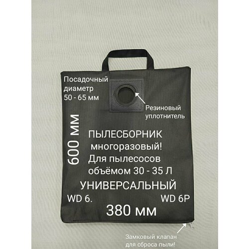 Пылесборник многоразовый WD6 WD5 Dexter 1050₽