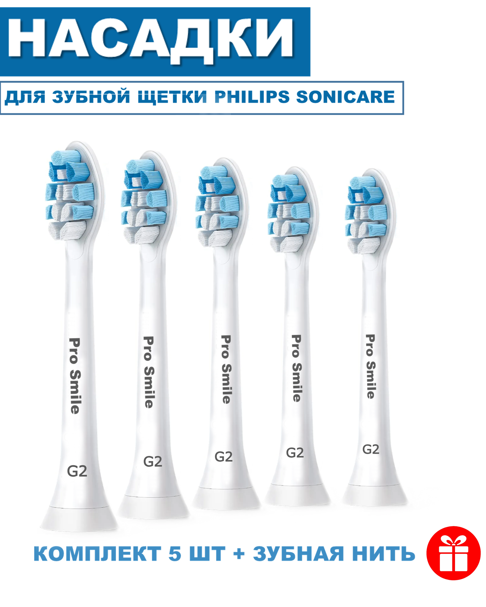 Насадки для зубной щетки Philips Sonicare G2 5 шт