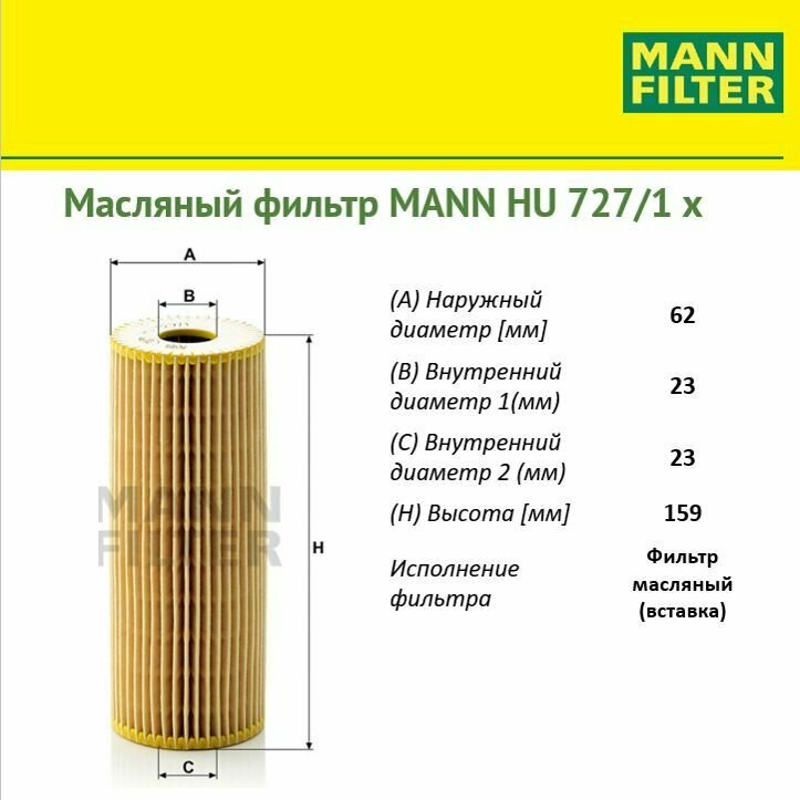 MANN-FILTER HU7271X Фильтр Масляный