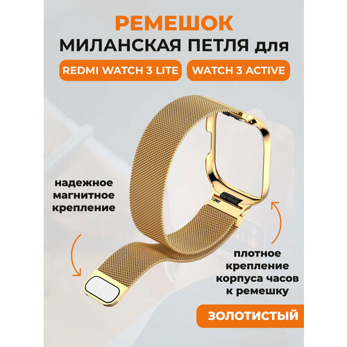 Ремешок миланская петля для Redmi Watch 3 Lite, Watch 3 Active золотистый, размер L (запястье 160–180 мм), М (запястье 150–160 мм), XS (запястье 120–135 мм), XXL (запястье более 200 мм)