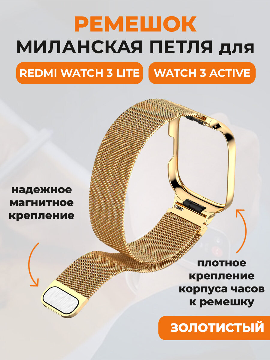 Ремешок миланская петля для Redmi Watch 3 Lite, Watch 3 Active, золотистый