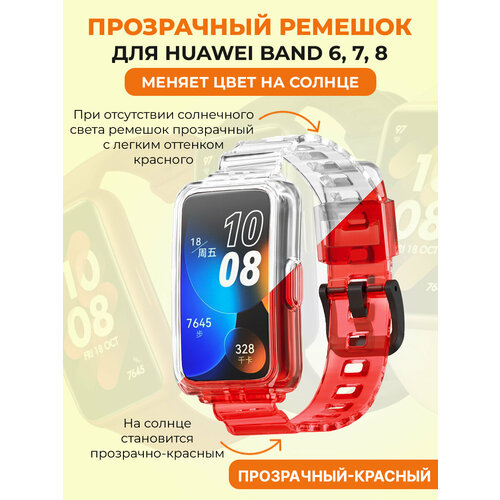 Прозрачный ремешок для Huawei Band 6, 7, 8, меняет цвет на солнце, прозрачный-красный бесцветный, размер S (запястье 135–150 мм), XL (запястье 180–200 мм), L (запястье 160–180 мм)