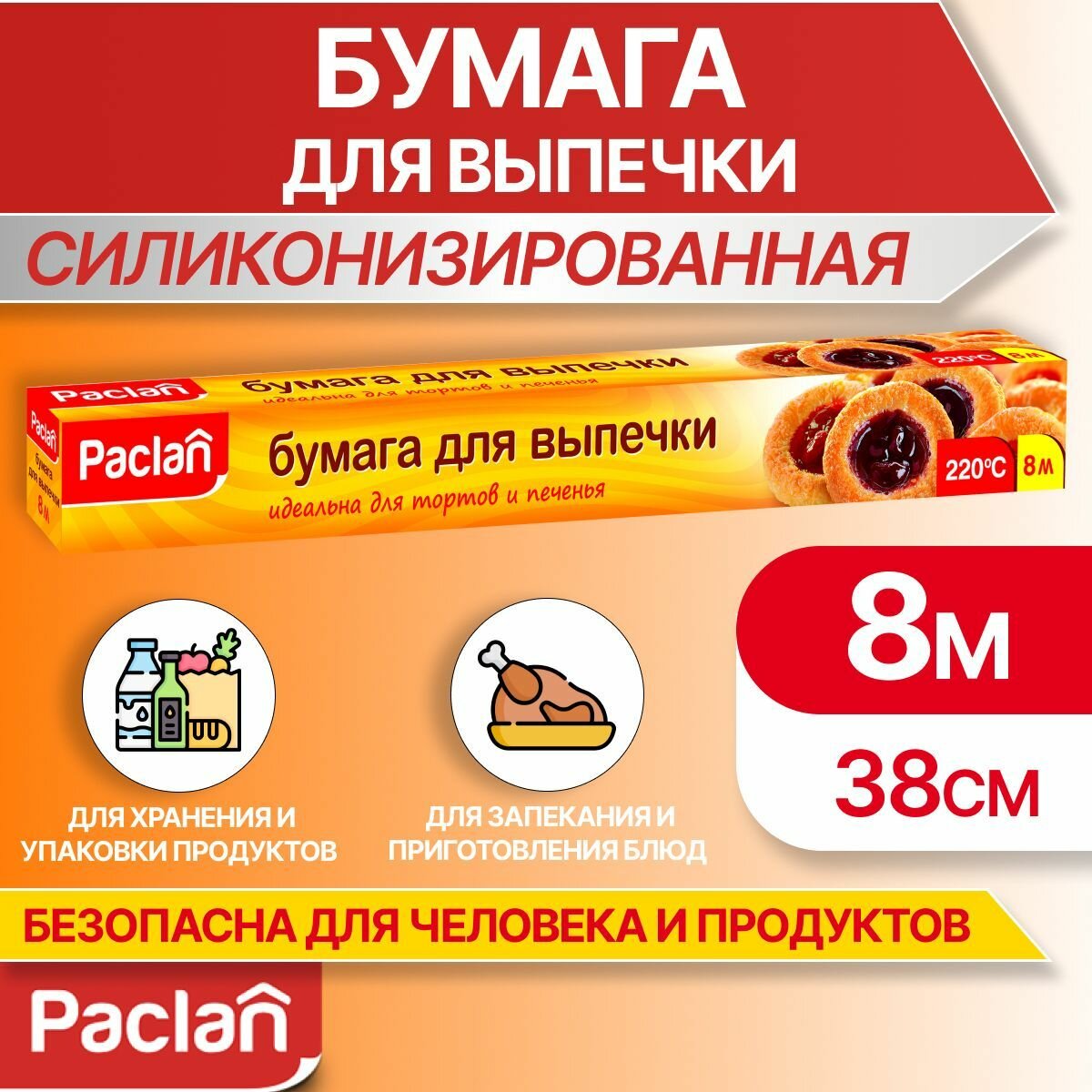 Бумага для выпечки Paclan, 8 м х 38 см