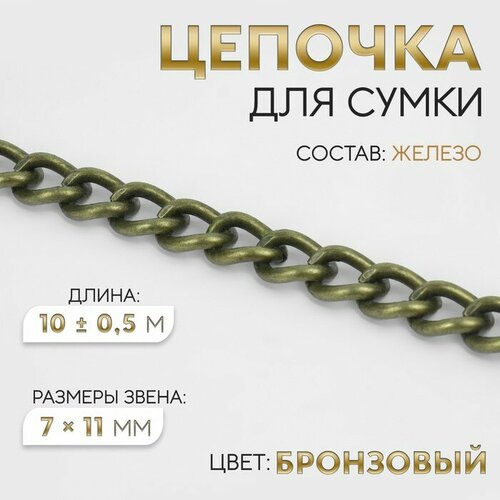 гвоздик цепочка 0 7 11 пентаграмма 10 Цепочка для сумки, 7 × 11 мм, 10 ± 0,5 м, цвет бронзовый