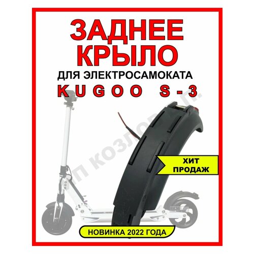 Крыло на Kugoo S3 в сборе заднее крыло пластик для kugoo s3