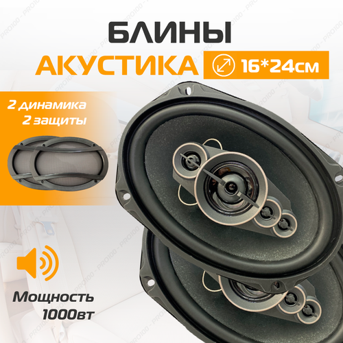 Колонки автомобильные овал комплект Коаксиальная акустика 3-х полосная Динамики 1000 Вт 16х24 См 259000₽