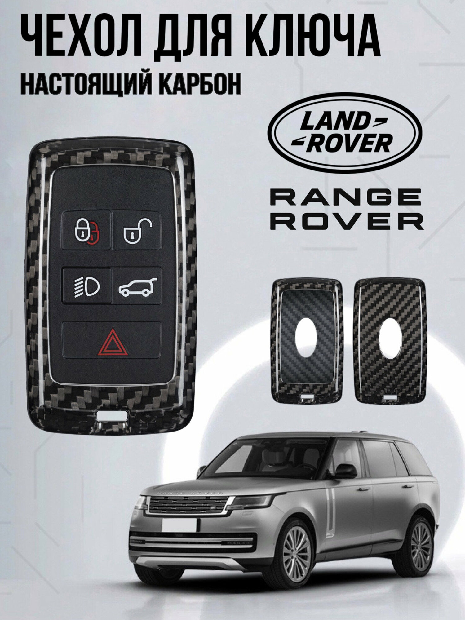 Чехол для ключа Land Rover Range Rover из углеродного волокна / Чехоол для ключа Jaguar E-Pace/I-Pace