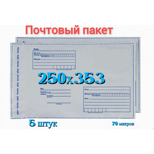 Почтовый пакет 250х353+40, 5 шт