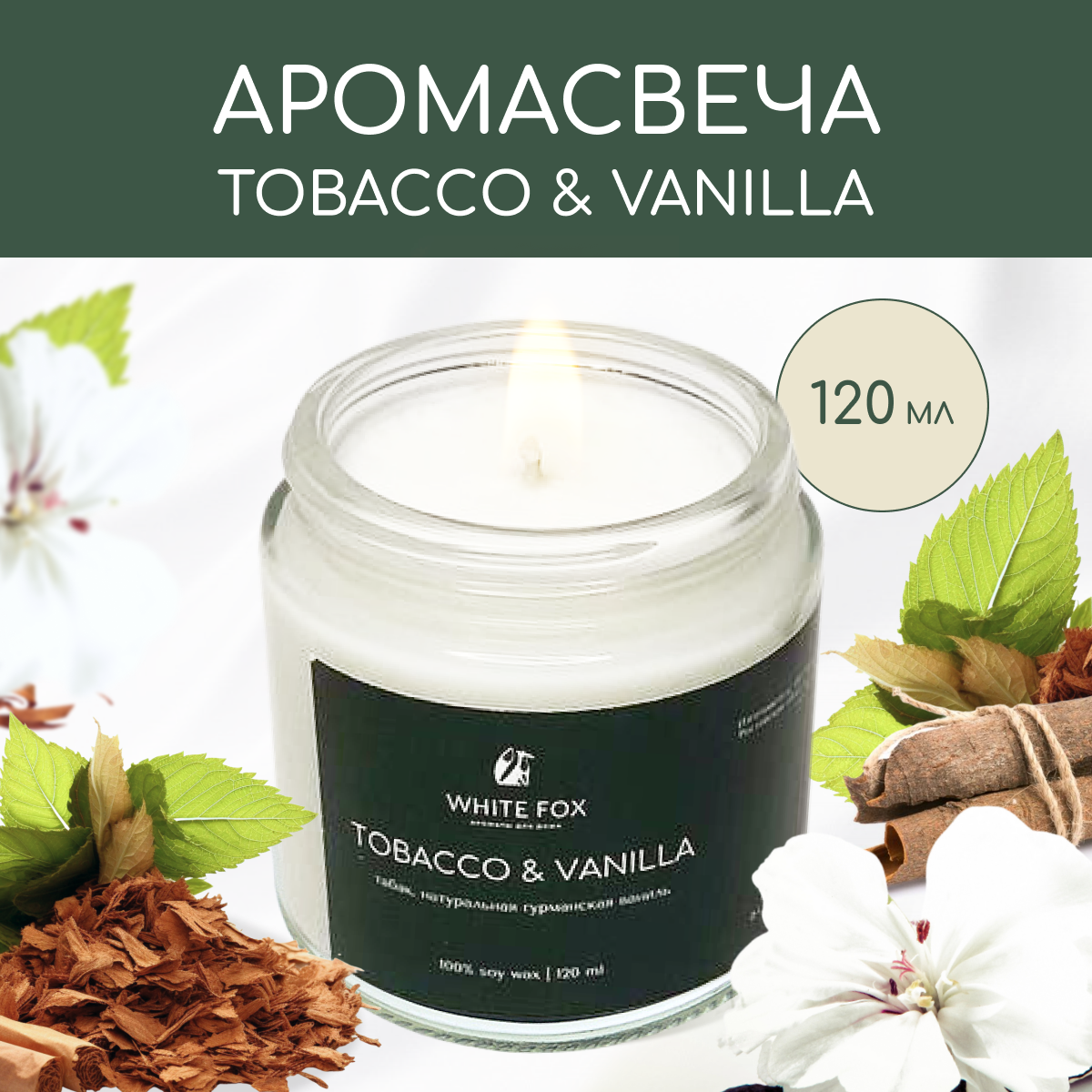 Свеча ароматическая / WHITE FOX / TOBACCO & VANILLA, интерьерная