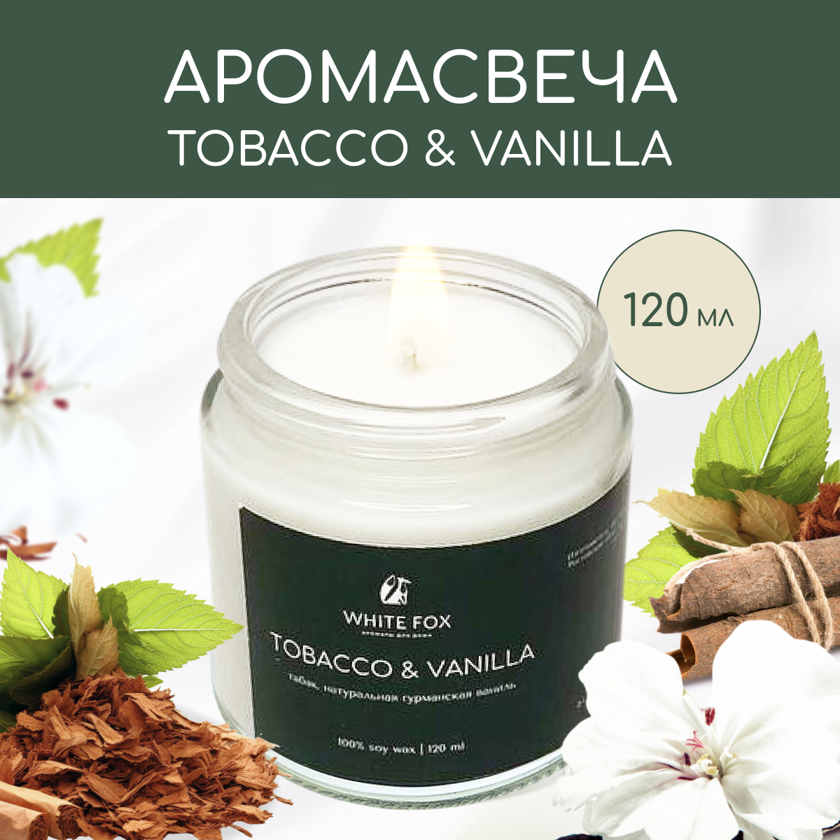 Свеча ароматическая / WHITE FOX / TOBACCO & VANILLA