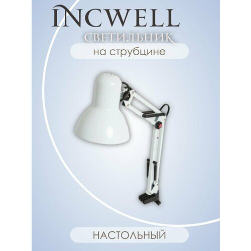 Светильник на струбцине белый IncWell