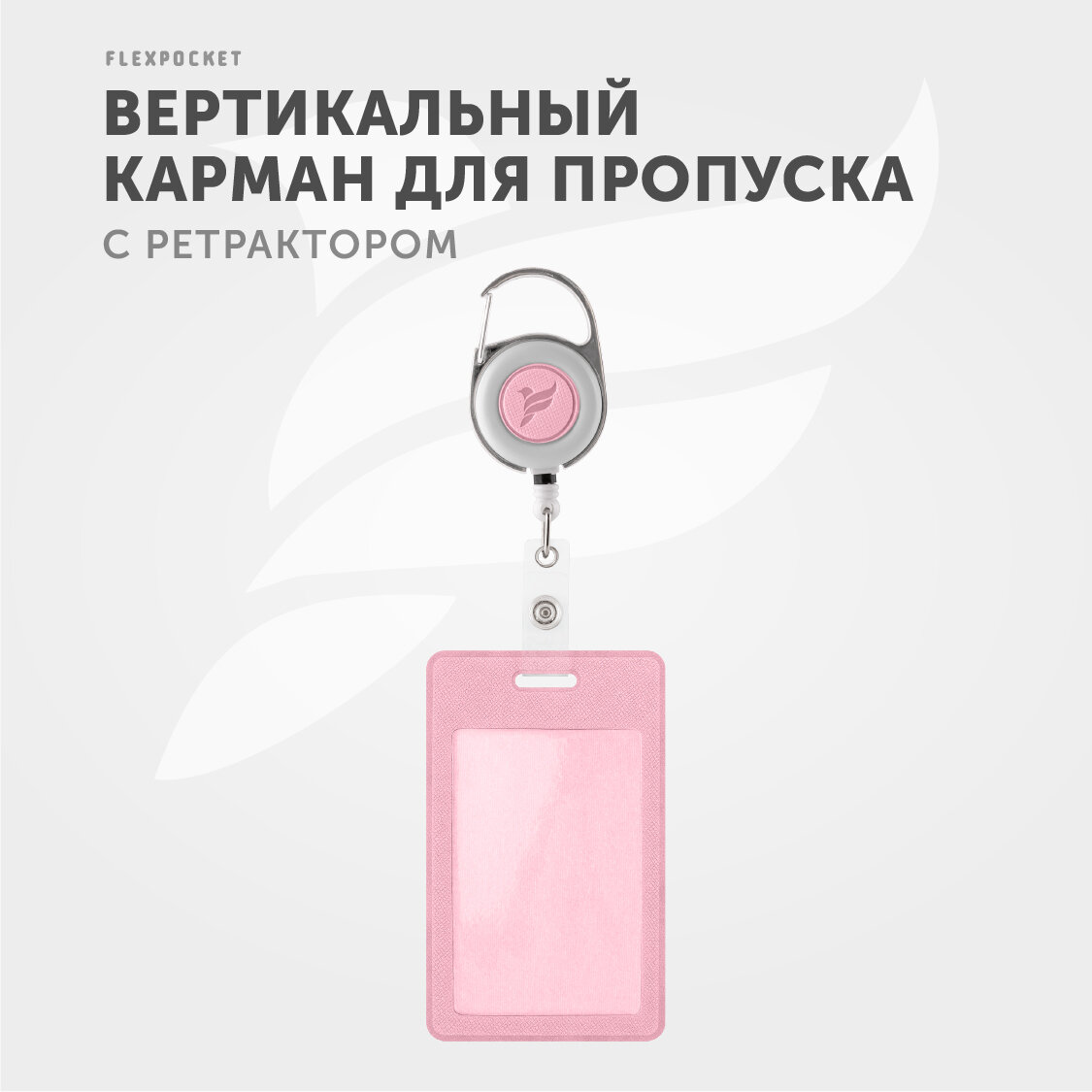 фото Бейдж с карабином для пропуска Flexpocket
