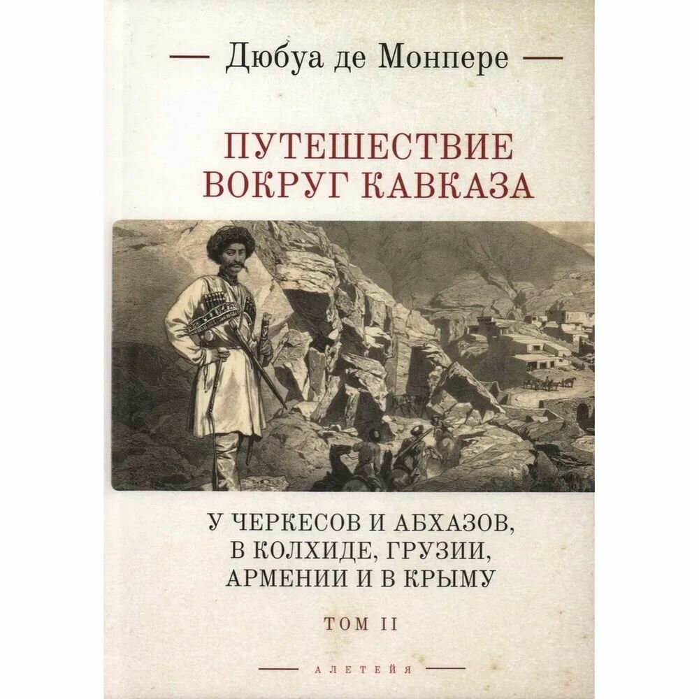 Путешествие вокруг Кавказа. У черкесов и абхазов, в Колхиде, Грузии, Армении и в Крыму (с живописным географическим, археологическим и геологическим атласом). Том 2 - фото №3