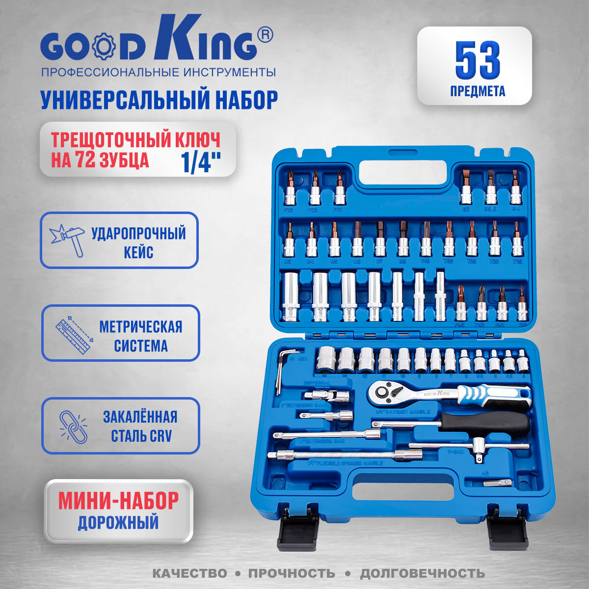 Набор инструментов GOODKING 53 предмета 1/4" трещотка B-10053