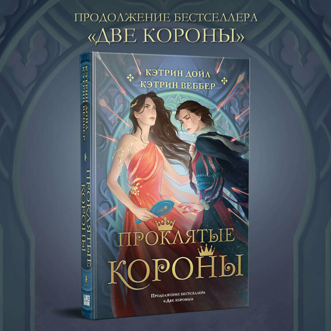 Проклятые короны (Кэтрин Дойл, Кэтрин Веббер) - фото №1