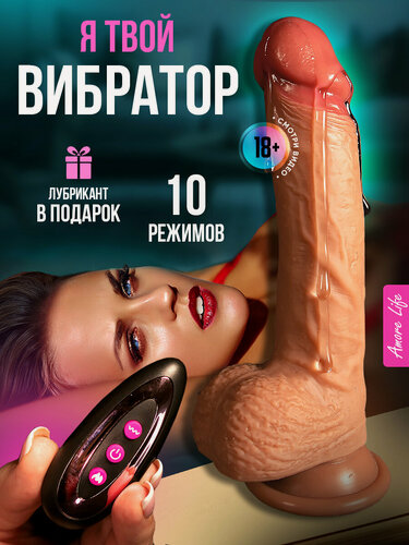 Изображение товара Вибратор резиновый член фаллоимитатор дилдо Amore Life на присоске с дистанционным управлением