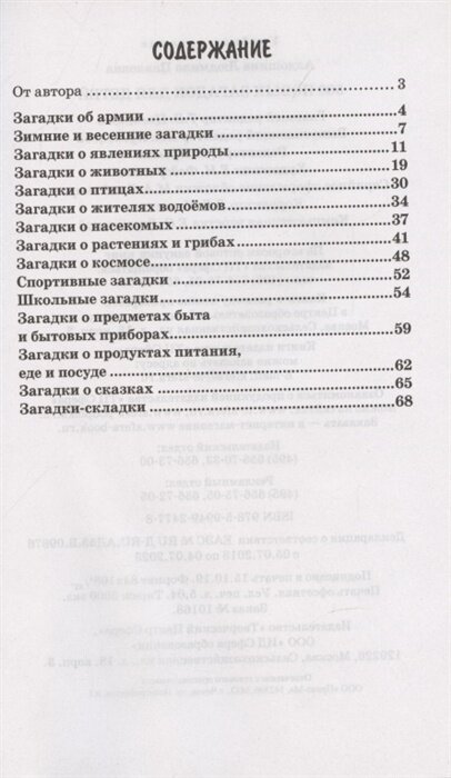 500 новых загадок для детей (Алдошина Людмила Павловна) - фото №6