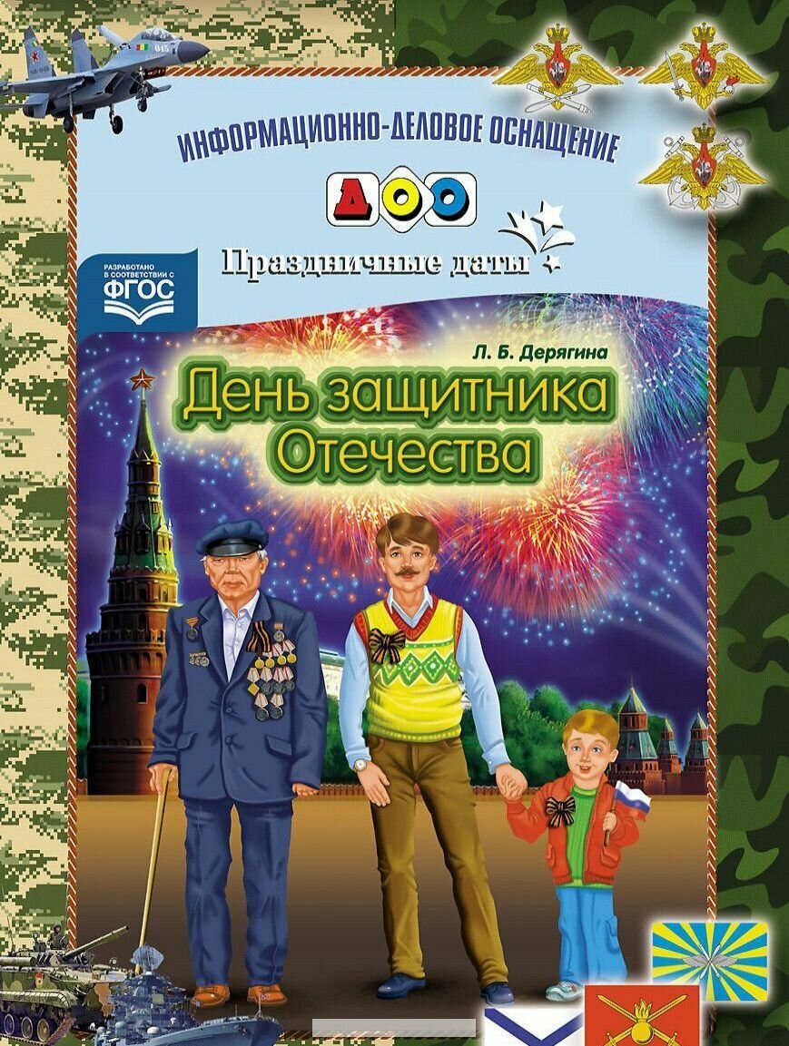 День Защитника Отечества! Праздничные даты. ИДО ДОУ