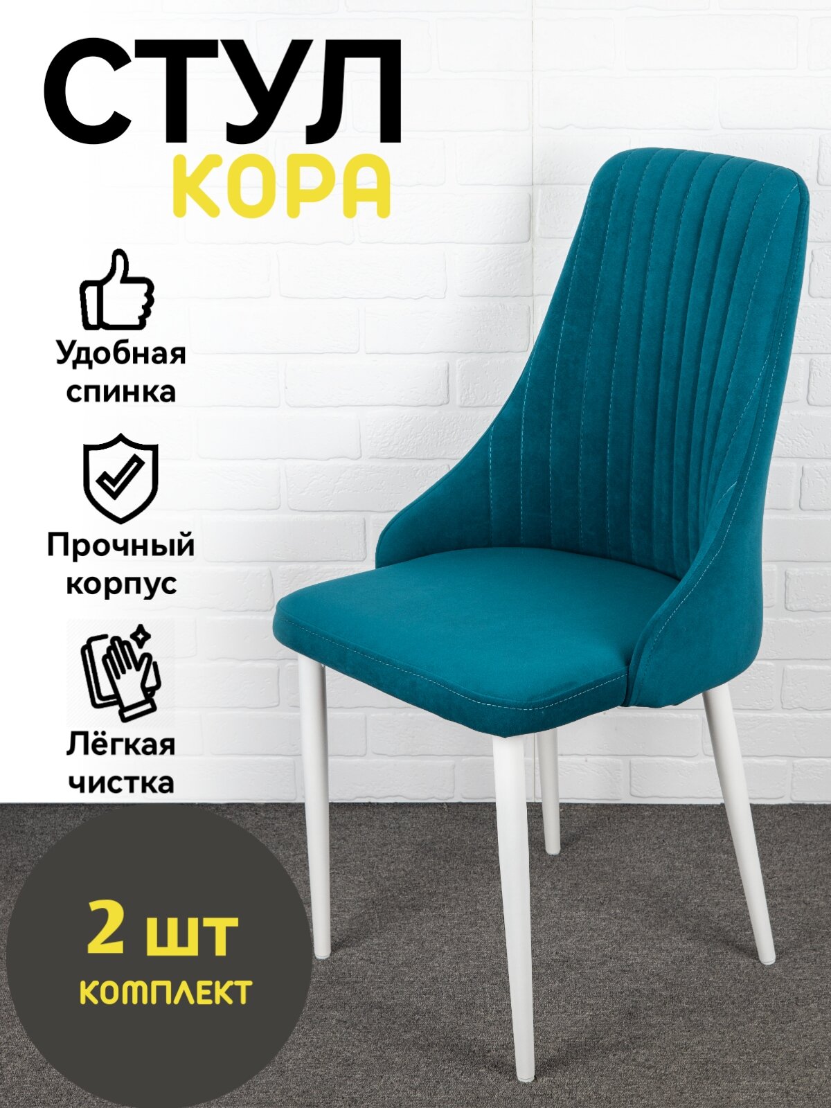 Стулья "Кора" Azzurro mebel, 2 шт, антивандальный велюр, синий, белые ножки