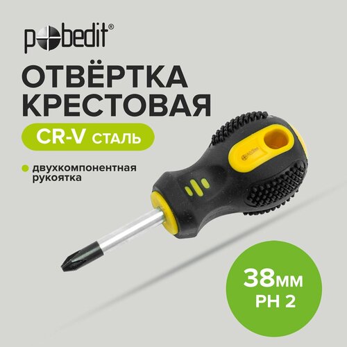 Отвертка крестовая Pobedit Cr-V PH 2 х 38 мм