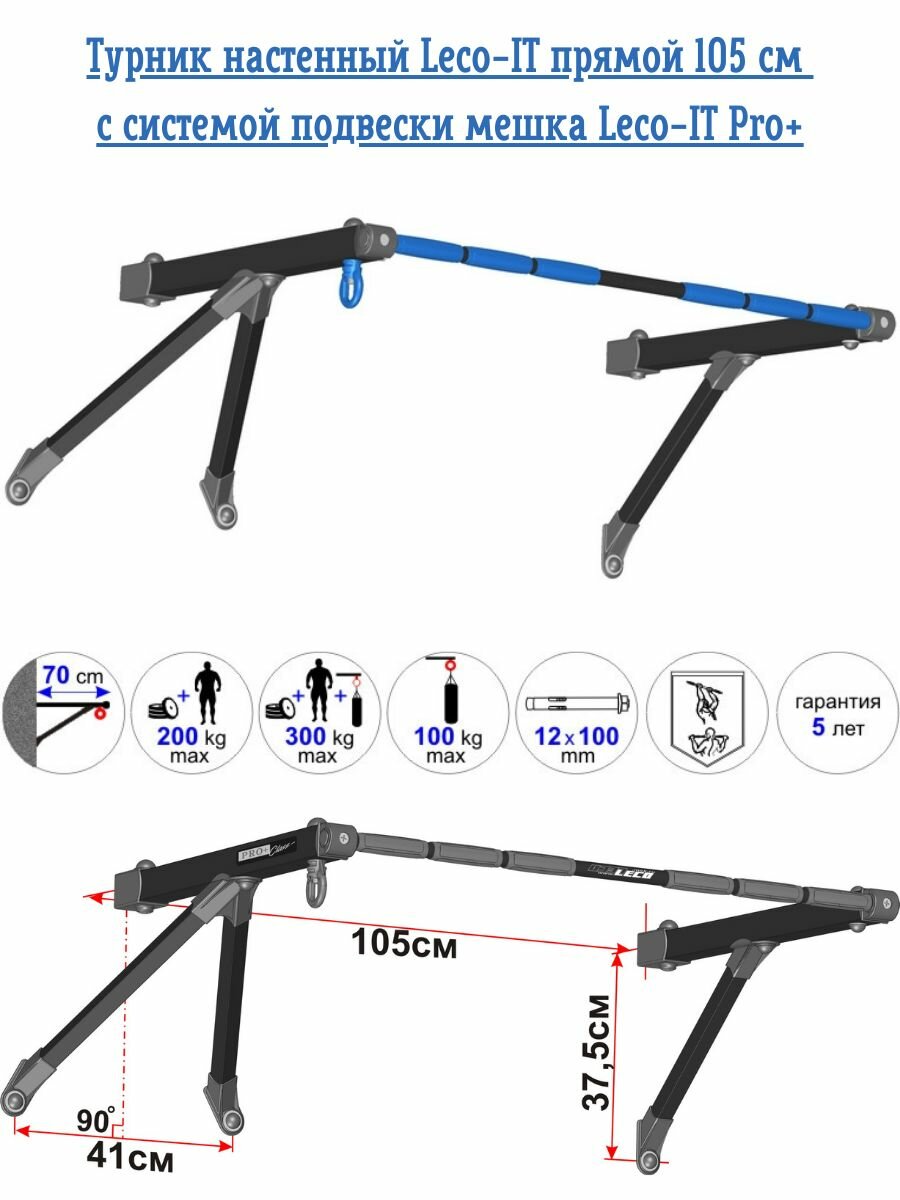 Турник настенный Leco-IT прямой 105 см с системой подвески мешка Leco-IT Pro+