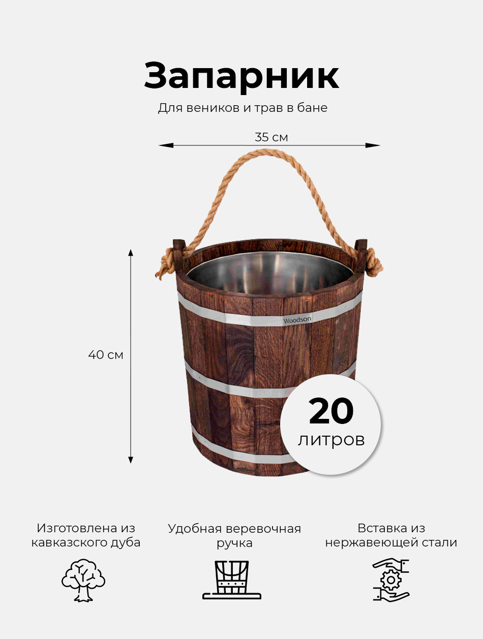 Деревянный запарник для веников и трав в баню и сауну Woodson, объемом 20 л, изготовленный из кавказского дуба в темном цвете и имеющий нержавеющую вставку