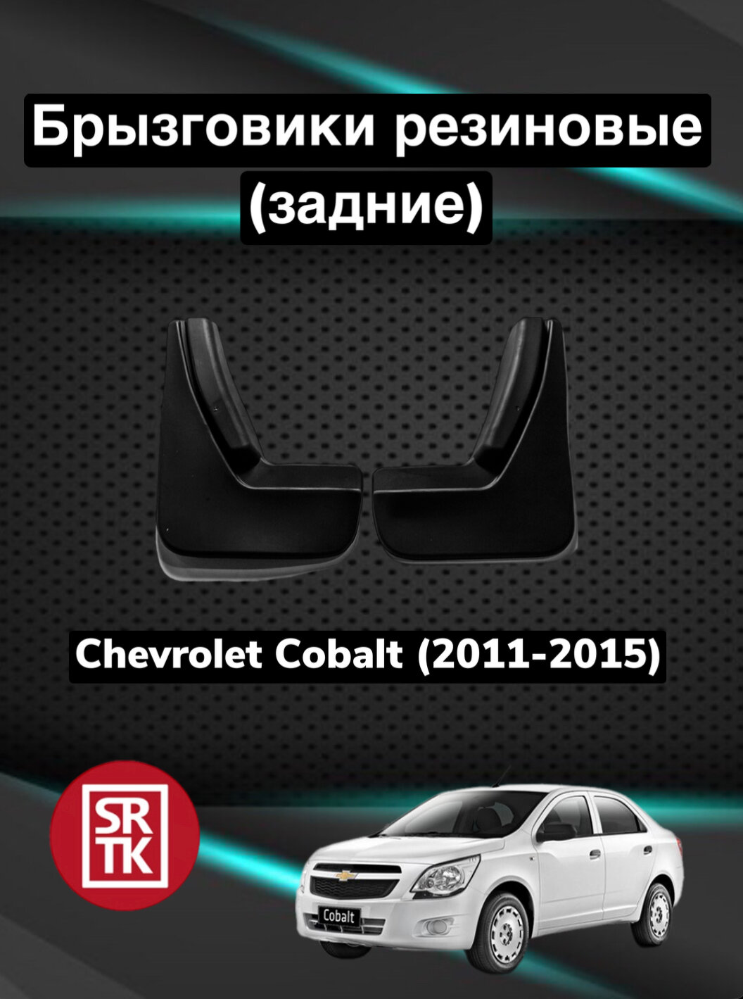 Брызговики задние SRTK на Chevrolet Cobalt (2011-2015)