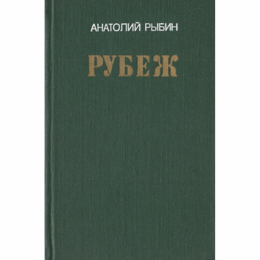 Рубеж