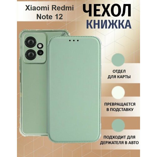 Чехол книжка для Xiaomi Redmi Note 12 4G ( Ксиоми Редми Нотэ 12 4Джи ) Противоударный чехол-книжка, Мятный, Оливковый xiaomi redmi 12 чехол книжка чёрный для ксиоми редми 12 книга на магните визитница подставка