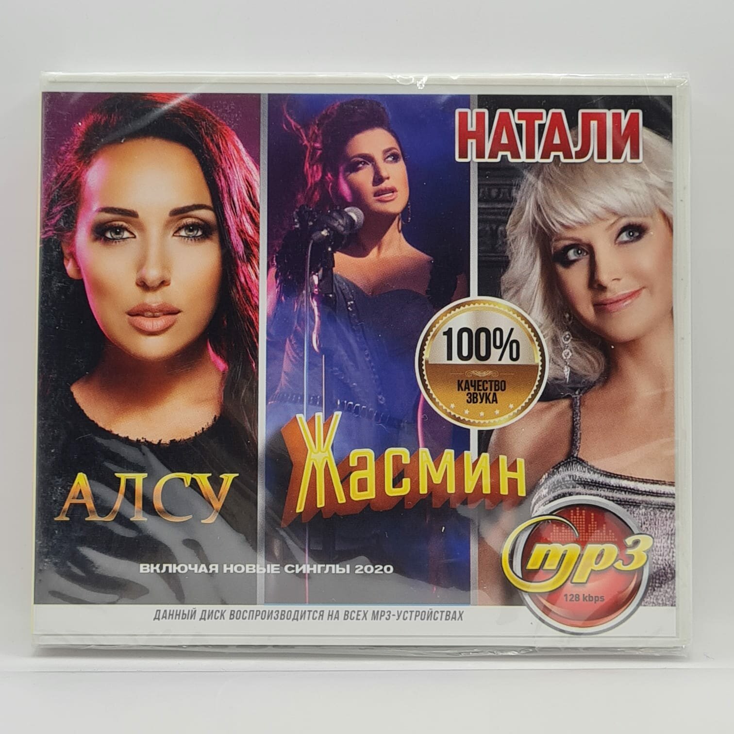 Натали + Алсу + Жасмин (MP3)