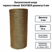 Базальтовый термостойкий шнур BASFIBER 6мм, 50м, огнеупорный для печи/котла/камина