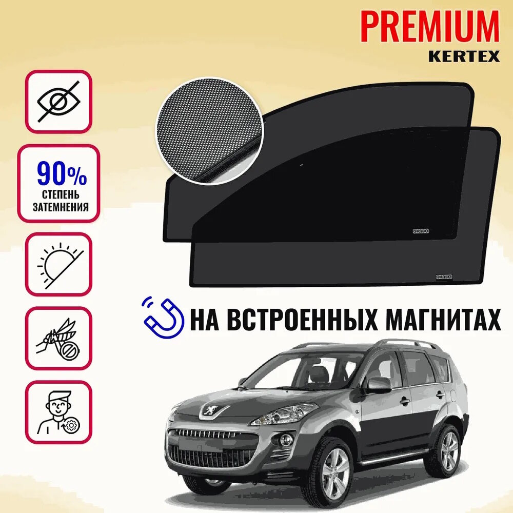 KERTEX PREMIUM (85-90%) Каркасные автошторки на встроенных магнитах на передние двери Peugeot 4007